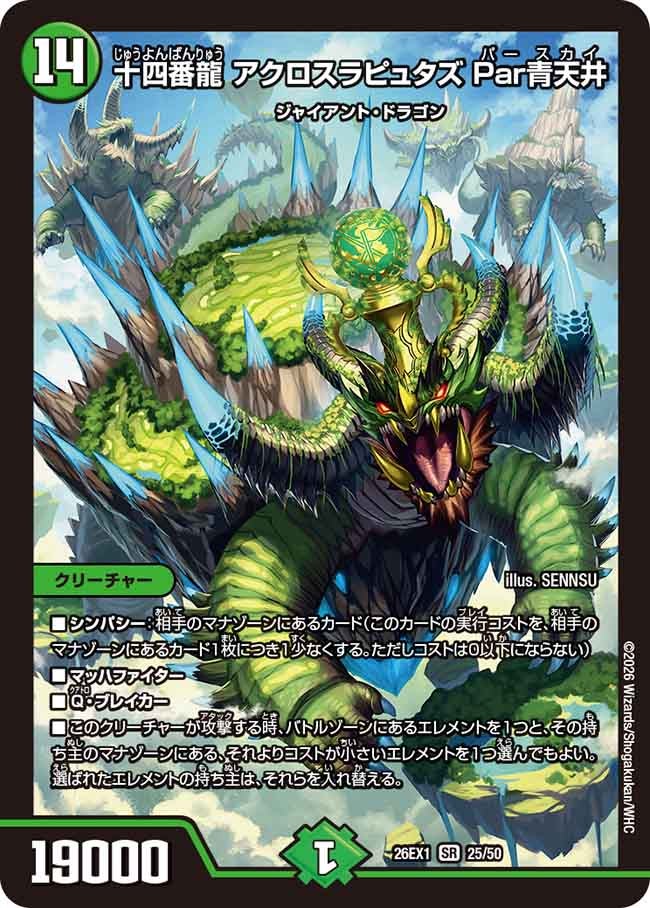 十四番龍 アクロスラピュタズ Par青天井(26EX125/50)